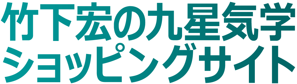 竹下宏の九星気学ショッピングサイト