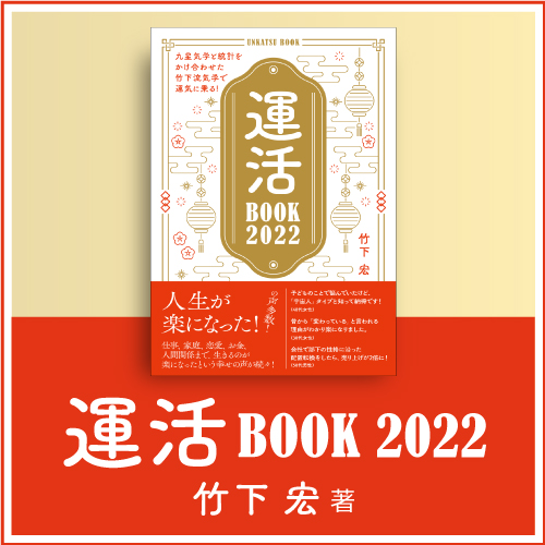 竹下宏の九星気学ショッピングサイト / 『運活BOOK 2022』（サイン入り！）